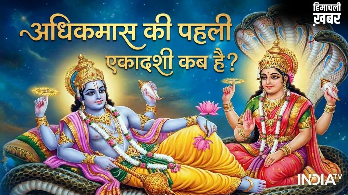 Ekadashi May 2026: अधिक मास की पहली एकादशी कब है, नोट कर लें डेट और मुहूर्त