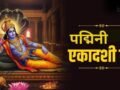 अधिकमास की पद्मिनी एकादशी कब है? 3 साल में एक बार रखा जाता है ये व्रत, जानें सटीक तिथि और पूजा विधि​