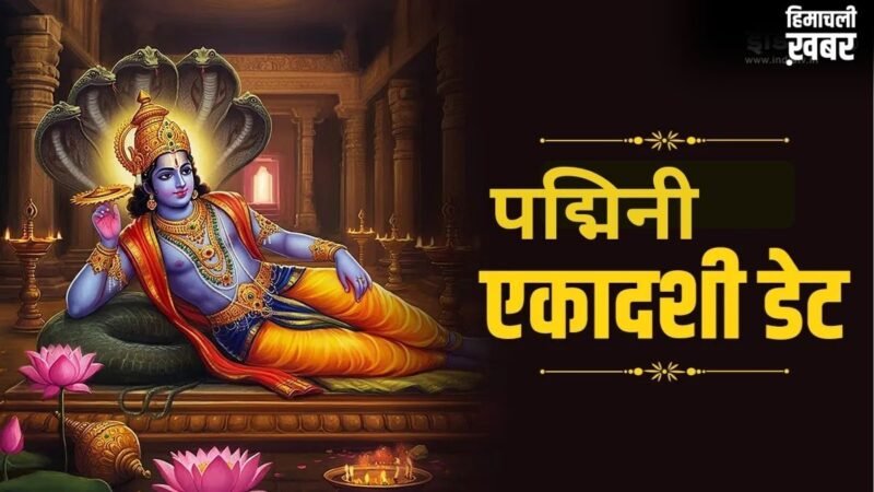 अधिकमास की पद्मिनी एकादशी कब है? 3 साल में एक बार रखा जाता है ये व्रत, जानें सटीक तिथि और पूजा विधि​