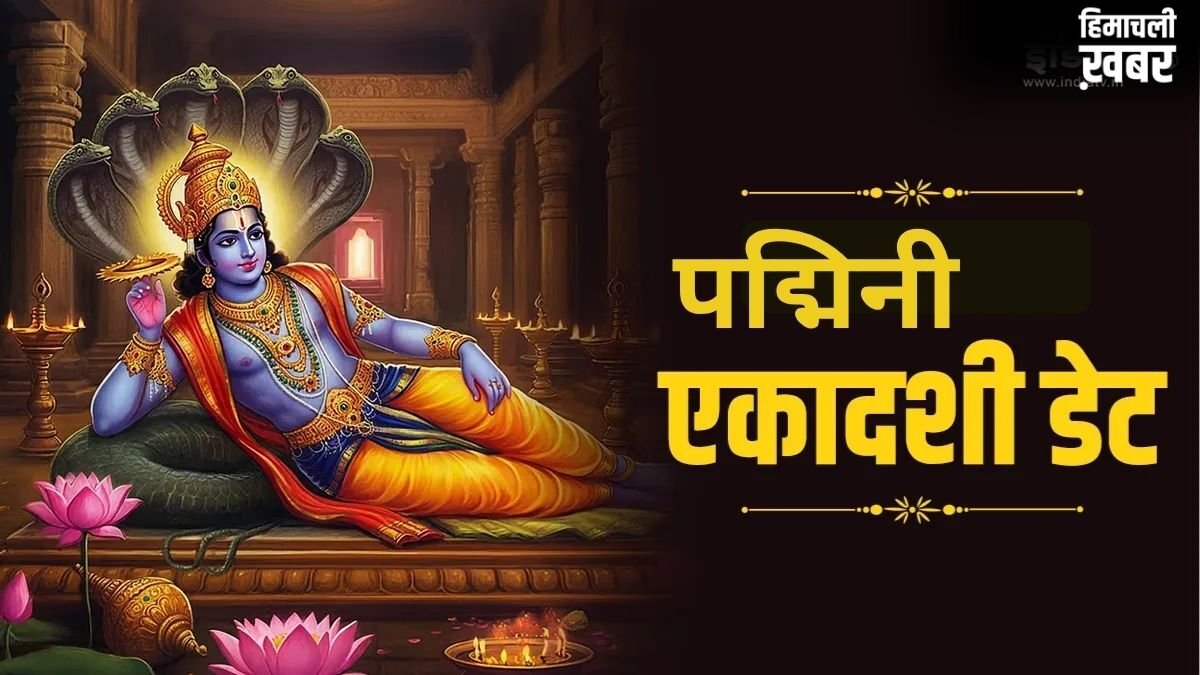 अधिकमास की पद्मिनी एकादशी कब है? 3 साल में एक बार रखा जाता है ये व्रत, जानें सटीक तिथि और पूजा विधि