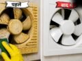बिना खोले भी चमक जाएगा Exhaust Fan, जानें महीनों की जमी चिपचिपी गंदगी को हटाने की ट्रिक्स​