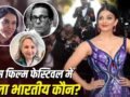 Cannes Film Festival: न ऐश्वर्या, न शर्मिला टैगोर, कान्स फिल्म फेस्टिवल में पहुंचने वाला पहला भारतीय कौन था?​