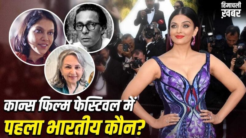 Cannes Film Festival: न ऐश्वर्या, न शर्मिला टैगोर, कान्स फिल्म फेस्टिवल में पहुंचने वाला पहला भारतीय कौन था?​