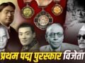Padma Awards 2026: पहला पद्म पुरस्कार पाने वाली 6 हस्तियां कौन थीं, क्यों दिया गया सर्चोच्च सम्मान?​