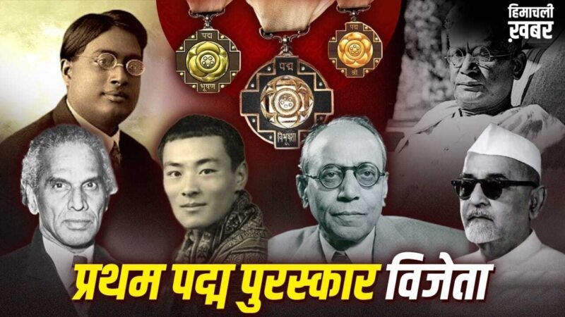 Padma Awards 2026: पहला पद्म पुरस्कार पाने वाली 6 हस्तियां कौन थीं, क्यों दिया गया सर्चोच्च सम्मान?​