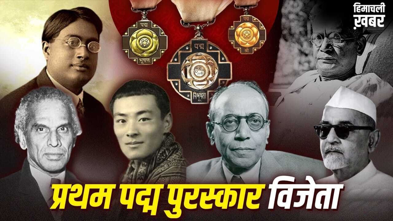 Padma Awards 2026: पहला पद्म पुरस्कार पाने वाली 6 हस्तियां कौन थीं, क्यों दिया गया सर्चोच्च सम्मान?​
