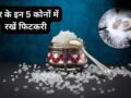 Vastu Totka: पैसा नहीं टिकता? घर के इन कोनों में रख दें ये सफेद चीज, हमेशा भरा रहेगा बैंक बैलेंस!