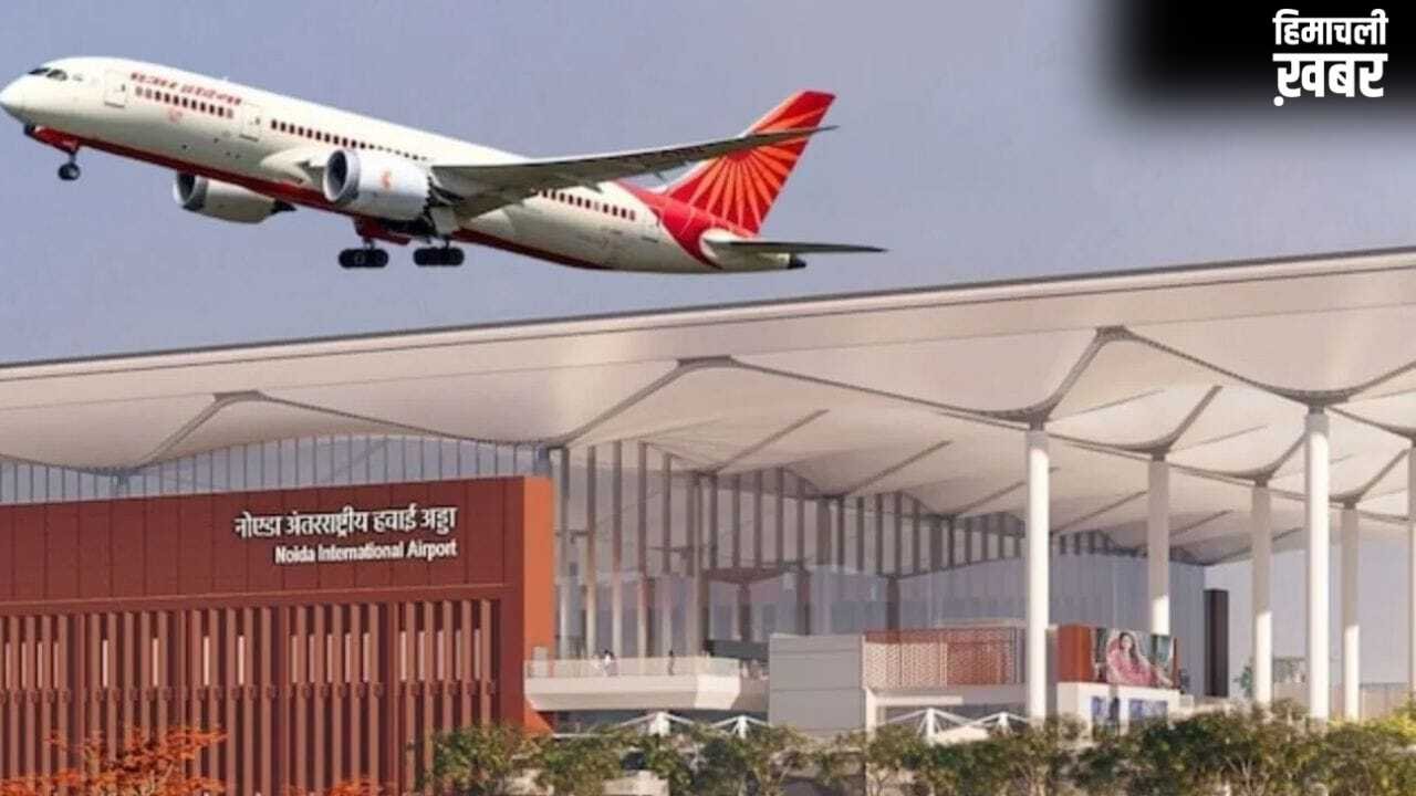 जेवर या दिल्ली एयरपोर्ट? जानें आम आदमी को कहां से ट्रैवल करना पड़ेगा सस्ता, 5 दिन बाद नोएडा से होंगी उड़ानें शुरू​