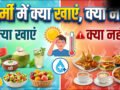 आयुर्वेद के हिसाब से गर्मी में क्या खाना चाहिए, कौन सा भोजन गर्मियों में खाने के लिए बेस्ट है​