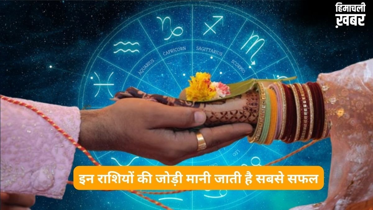प्यार और शादी के लिए इन राशियों की जोड़ी मानी जाती है सबसे सफल, होती हैं एक-दूसरे की परफेक्ट लाइफ पार्टनर​