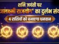 Gajalakshmi Rajyog 2026: शनि जयंती पर गजलक्ष्मी राजयोग का शुभ संयोग, इन 4 राशियों की कमाई में आएगा बंपर उछाल!​