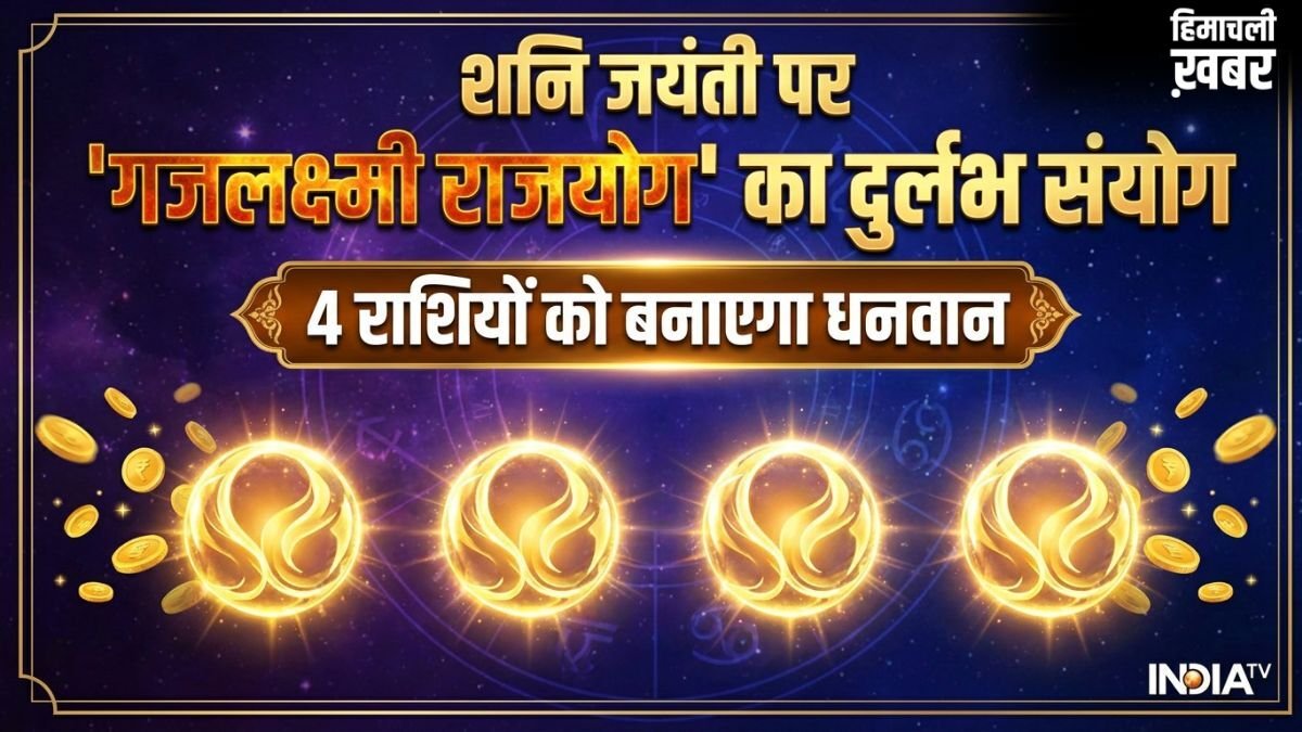 Gajalakshmi Rajyog 2026: शनि जयंती पर गजलक्ष्मी राजयोग का शुभ संयोग, इन 4 राशियों की कमाई में आएगा बंपर उछाल!