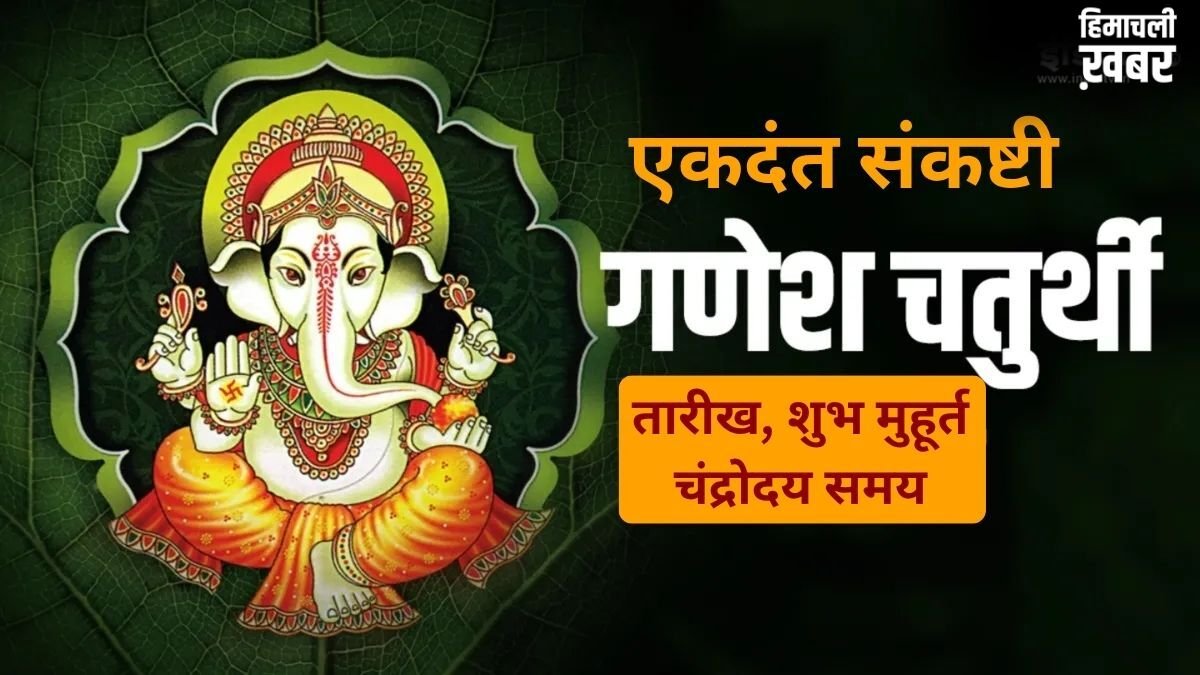 Ekdant Sankashti Chaturthi 2026: एकदंत संकष्टी चतुर्थी कब है? नोट कर लें सटीक तारीख, शुभ मुहूर्त और चंद्रोदय समय