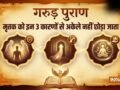 Garud Puran: मरने के बाद शव को अकेला क्यों नहीं छोड़ा जाता, गरुड़ पुराण में बताया है इसका गहरा रहस्य