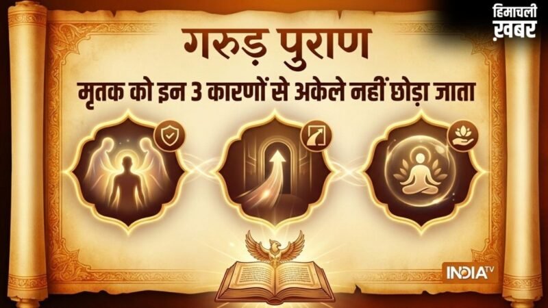 Garud Puran: मरने के बाद शव को अकेला क्यों नहीं छोड़ा जाता, गरुड़ पुराण में बताया है इसका गहरा रहस्य​