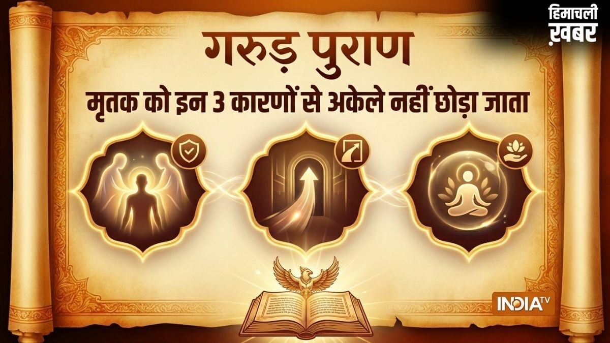 Garud Puran: मरने के बाद शव को अकेला क्यों नहीं छोड़ा जाता, गरुड़ पुराण में बताया है इसका गहरा रहस्य​