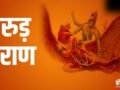 Garun Puran: मृत व्यक्ति की ये 3 चीजें कभी नहीं करनी चाहिए इस्तेमाल, गरुड़ पुराण में बताया का कारण​