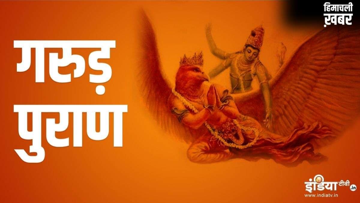 Garun Puran: मृत व्यक्ति की ये 3 चीजें कभी नहीं करनी चाहिए इस्तेमाल, गरुड़ पुराण में बताया का कारण