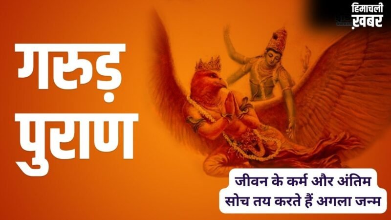 जीवन भर के कर्म और आखिरी समय की सोच तय करते हैं मनुष्य की अगली योनि, गरुड़ पुराण में मिलता है अगले जन्म का रहस्य