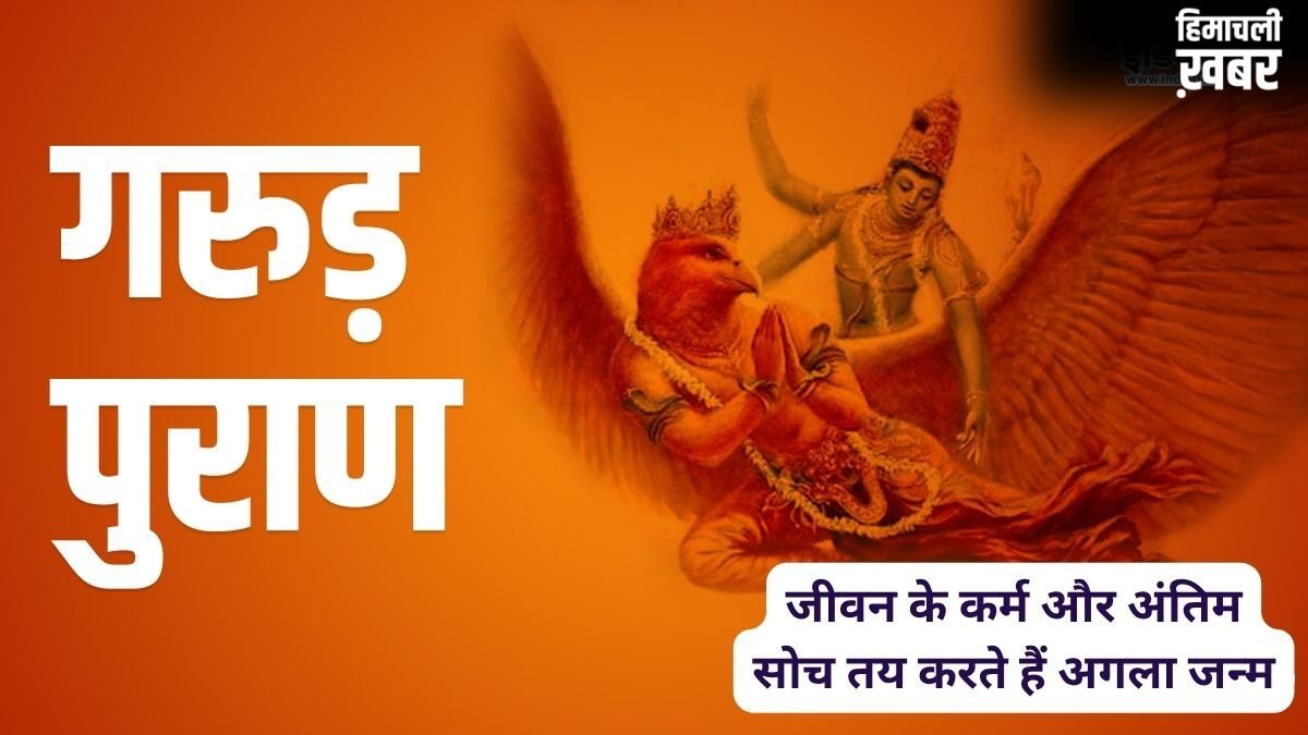 जीवन भर के कर्म और आखिरी समय की सोच तय करते हैं मनुष्य की अगली योनि, गरुड़ पुराण में मिलता है अगले जन्म का रहस्य