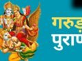 Garun Puran: मृत व्यक्ति का बिस्तर इस्तेमाल करना चाहिए या नहीं? जानिए क्या कहता है गरुड़ पुराण​