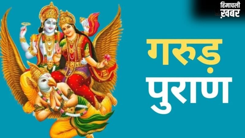 Garun Puran: मृत व्यक्ति का बिस्तर इस्तेमाल करना चाहिए या नहीं? जानिए क्या कहता है गरुड़ पुराण​