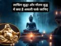 लाफिंग बुद्धा और गौतम बुद्ध एक नहीं, एक की मुस्कान के पीछे छिपा है दिलचस्प सच, जानिए दोनों एक-दूसरे से कैसे हैं अलग