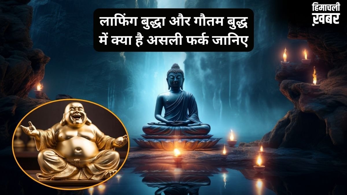 लाफिंग बुद्धा और गौतम बुद्ध एक नहीं, एक की मुस्कान के पीछे छिपा है दिलचस्प सच, जानिए दोनों एक-दूसरे से कैसे हैं अलग