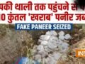 दिल्ली में घुसने से पहले पकड़ा गया 3 लाख का 10 कुंतल 'खराब' पनीर, NCR के इलाके में होना था सप्लाई
