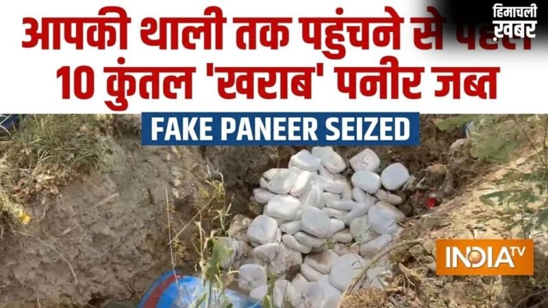 दिल्ली में घुसने से पहले पकड़ा गया 3 लाख का 10 कुंतल 'खराब' पनीर, NCR के इलाके में होना था सप्लाई​