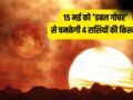 Maha-Gochar 2026: 15 मई को 'डबल गोचर' से मचेगी हलचल, इन 4 राशियों की लगेगी लॉटरी, होगी छप्परफाड़ कमाई!​