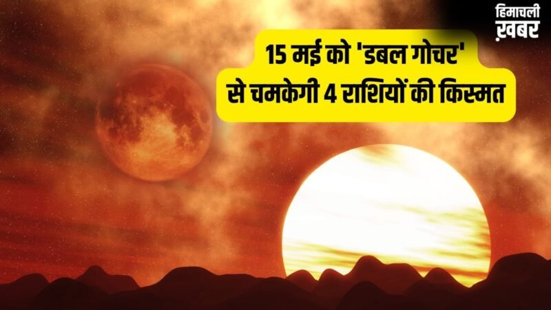 Maha-Gochar 2026: 15 मई को 'डबल गोचर' से मचेगी हलचल, इन 4 राशियों की लगेगी लॉटरी, होगी छप्परफाड़ कमाई!​