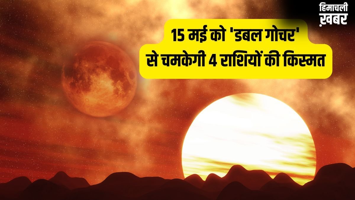 Maha-Gochar 2026: 15 मई को 'डबल गोचर' से मचेगी हलचल, इन 4 राशियों की लगेगी लॉटरी, होगी छप्परफाड़ कमाई!​