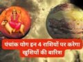 मंगल और गुरु करेंगे पंचांक योग का निर्माण, इन 4 राशियों को हर तरफ से मिलेगी खुशियां, बरसेगा प्यार और पैसा!