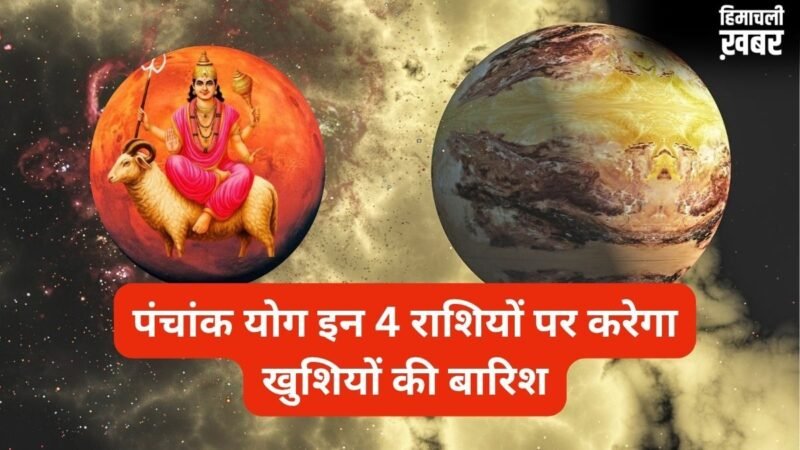 मंगल और गुरु करेंगे पंचांक योग का निर्माण, इन 4 राशियों को हर तरफ से मिलेगी खुशियां, बरसेगा प्यार और पैसा!