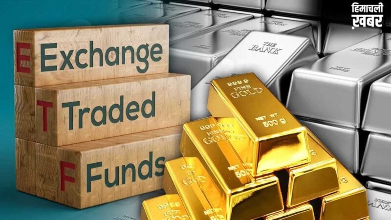 निवेशकों का नया प्यार बना ETF! एक साल में झोंक डाले ₹1.8 लाख करोड़