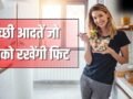 मोटापा से होगा बचाव, रहेंगे चुस्त-दुरुस्त, fssai की बताईं ये 7 अच्छी आदतें अपनाएं