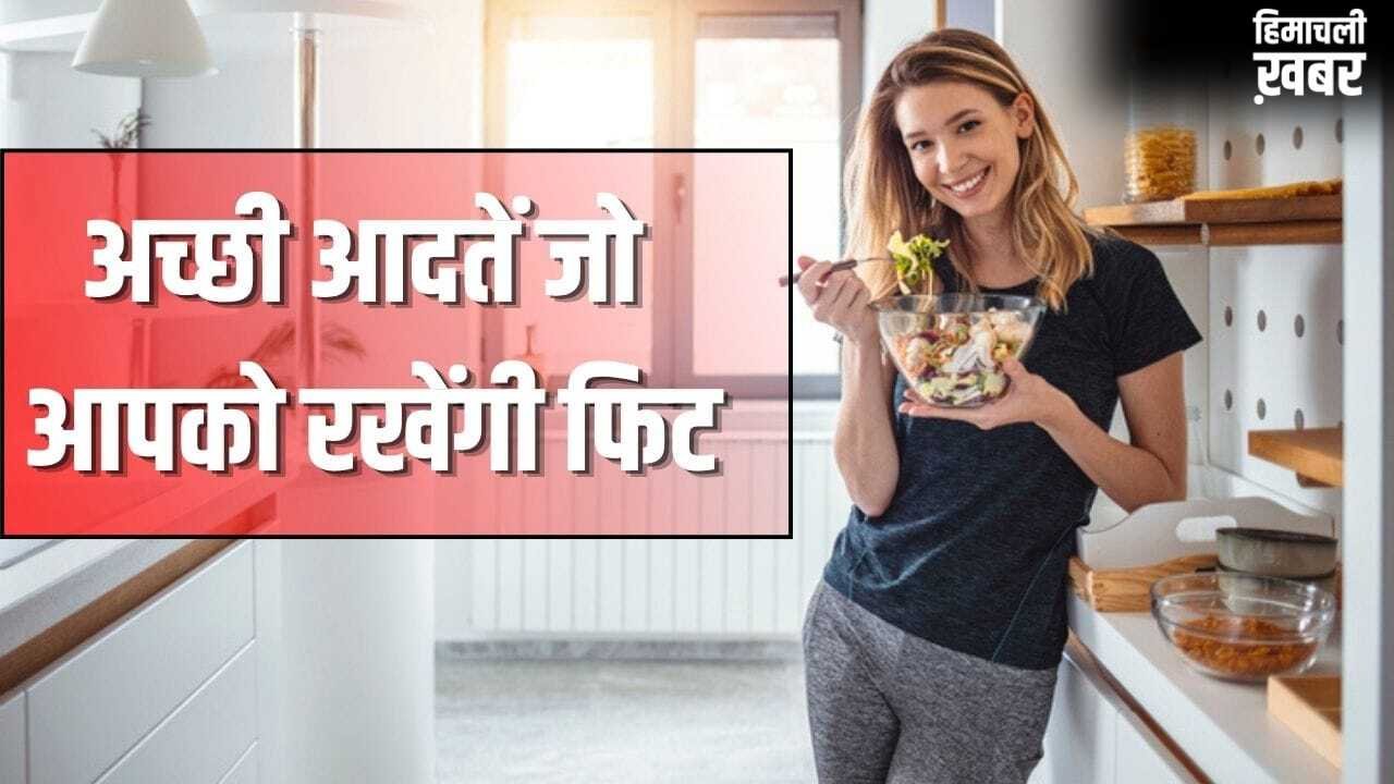 मोटापा से होगा बचाव, रहेंगे चुस्त-दुरुस्त, fssai की बताईं ये 7 अच्छी आदतें अपनाएं