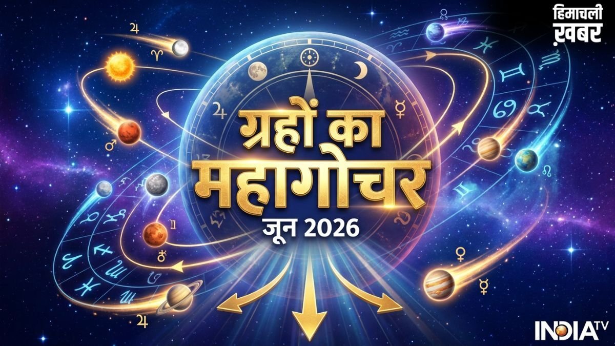 June Grah Gochar: जून में सजेगा ग्रहों का महादरबार, 4 राशियों की होगी बंपर कमाई और बिजनेस में मिलेगा डबल मुनाफा!​