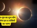 त्रिएकादश योग पलटेगा भाग्य, मंगल-गुरु की चाल से पलटेगी इन 4 राशियों की किस्मत, जून के आखिर में बरसेगी अपार धन-दौलत!