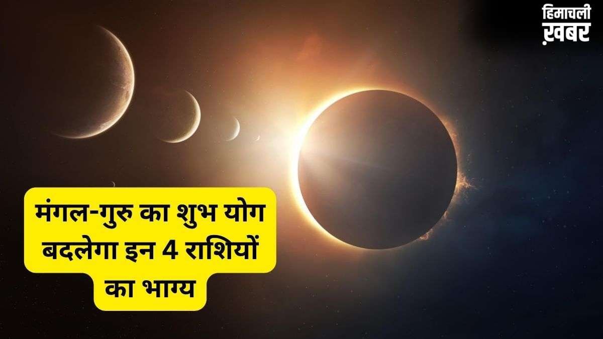 त्रिएकादश योग पलटेगा भाग्य, मंगल-गुरु की चाल से पलटेगी इन 4 राशियों की किस्मत, जून के आखिर में बरसेगी अपार धन-दौलत!