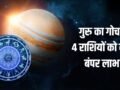 Jupiter Transit 2026: कर्क राशि में गुरु करेंगे प्रवेश, 4 राशियों का चमकेगा सोया हुआ भाग्य, शुरू होगा गोल्डन टाइम!​