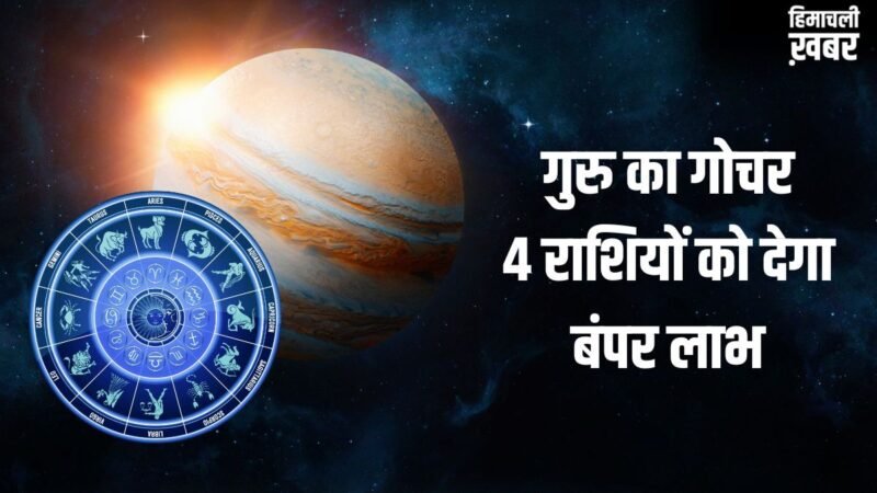Jupiter Transit 2026: कर्क राशि में गुरु करेंगे प्रवेश, 4 राशियों का चमकेगा सोया हुआ भाग्य, शुरू होगा गोल्डन टाइम!​