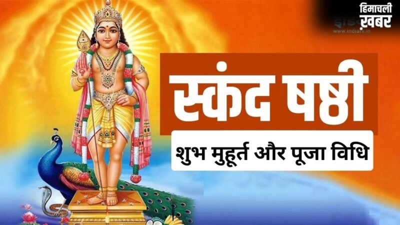21 मई को रखा जा रहा स्कंद षष्ठी व्रत, अधिकमास की ये तिथि है बेहद खास, जानें शुभ मुहूर्त और पूजा विधि​