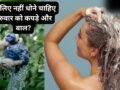 Guruwar Astro Tips: गुरुवार को क्यों नहीं धोने चाहिए कपड़े और बाल? जानिए क्या कहता है ज्योतिष शास्त्र​