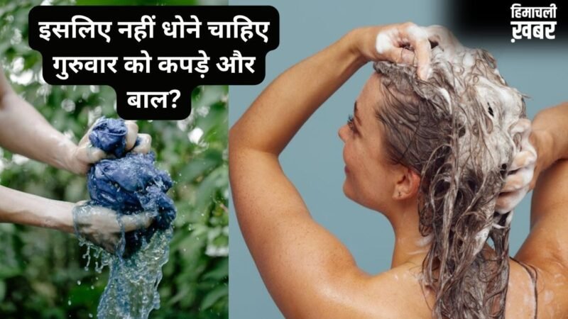 Guruwar Astro Tips: गुरुवार को क्यों नहीं धोने चाहिए कपड़े और बाल? जानिए क्या कहता है ज्योतिष शास्त्र​