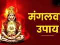 mangalwar Upay: ज्येष्ठ माह का दूसरा बड़ा मंगल कल, जरूर कर लें ये 5 महाउपाय, हनुमान जी दूर करेंगे हर संकट​