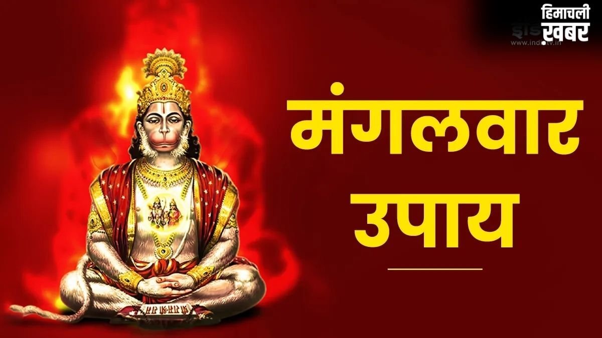 mangalwar Upay: ज्येष्ठ माह का दूसरा बड़ा मंगल कल, जरूर कर लें ये 5 महाउपाय, हनुमान जी दूर करेंगे हर संकट​