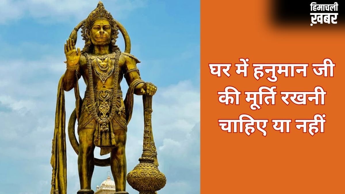 घर में हनुमान जी की मूर्ति रखने के नियम, मारुति नंदन की कैसी मूर्ति रखें और किन बातों से बचें जानिए​
