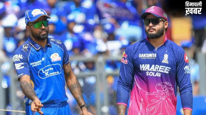 MI vs RR: मुंबई ने राजस्थान के खिलाफ टॉस जीत गेंदबाजी चुनी, सूर्यवंशी करेंगे बल्लेबाजी, बुमराह टीम से बाहर​